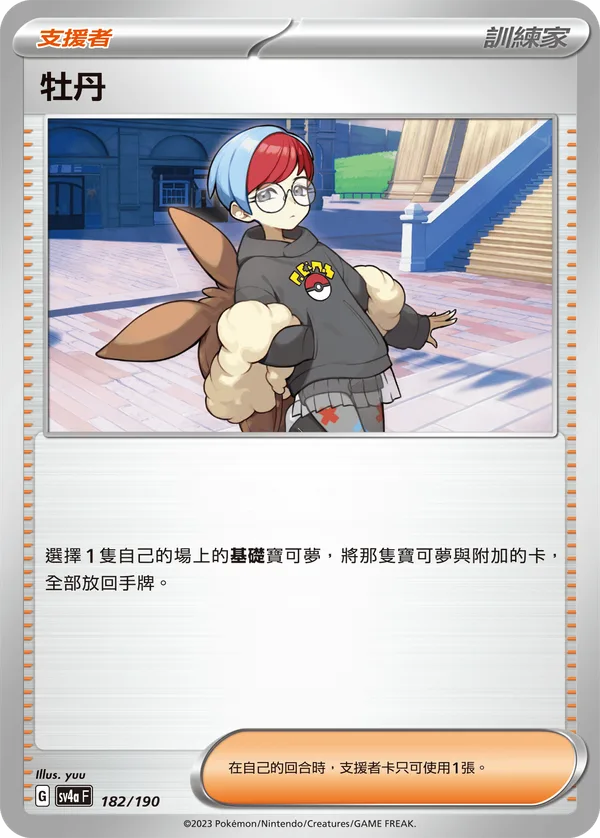 牡丹 — 閃色寶藏ex 182/190