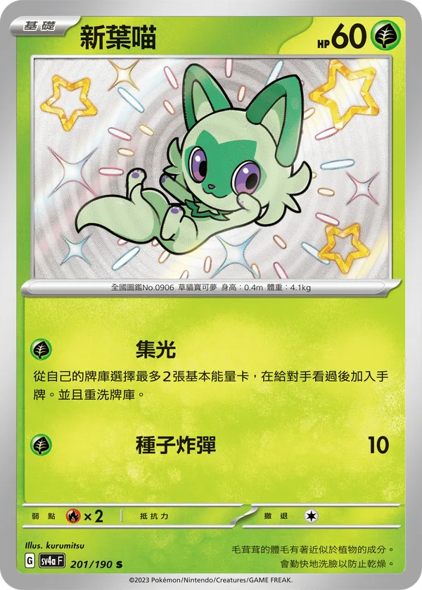 新葉喵 — 閃色寶藏ex 201/190