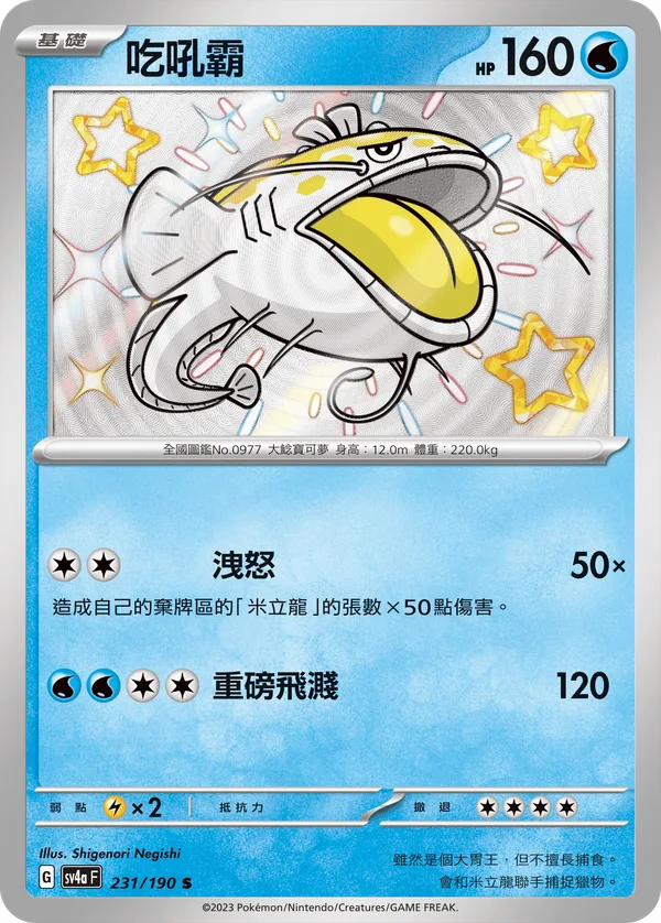 吃吼霸 — 閃色寶藏ex 231/190