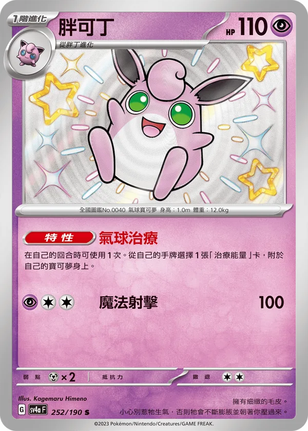 胖可丁 — 閃色寶藏ex 252/190
