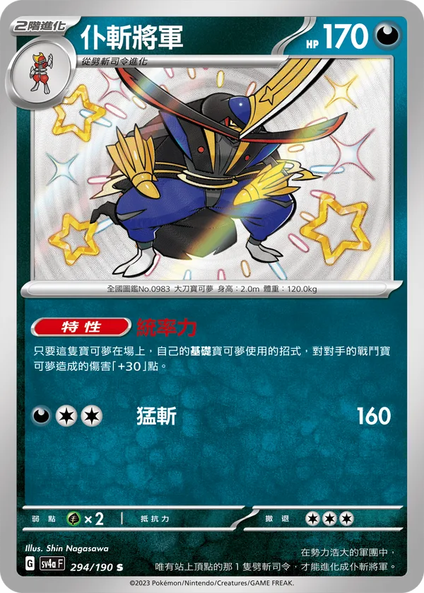 仆斬將軍 — 閃色寶藏ex 294/190