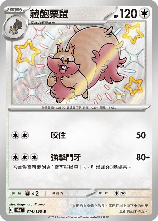 藏飽栗鼠 — 閃色寶藏ex 314/190