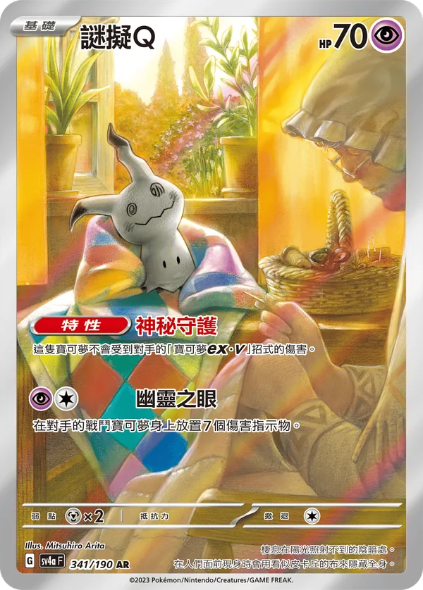 謎擬Ｑ — 閃色寶藏ex 341/190
