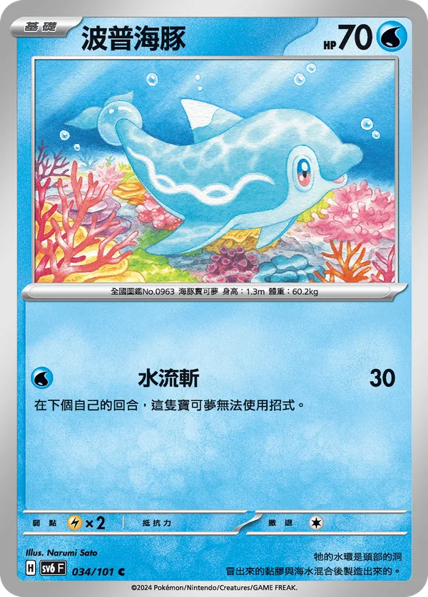 波普海豚 — 變幻假面 034/101