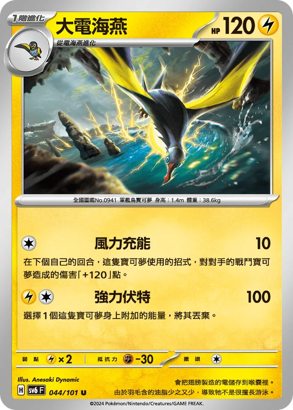 大電海燕 — 變幻假面 044/101