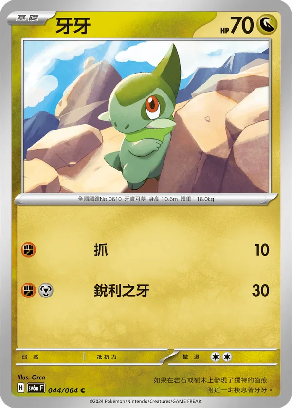 牙牙 — 黑夜漫遊者 044/64