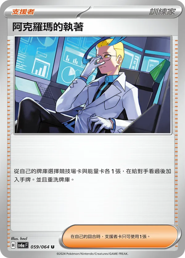 阿克羅瑪的執著 — 黑夜漫遊者 059/64