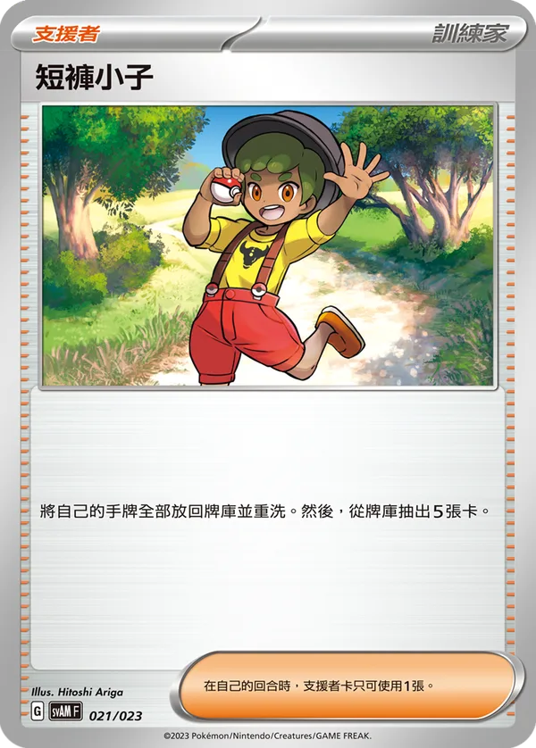 短褲小子 — 起始組合ex 新葉喵&路卡利歐 ex 021/23