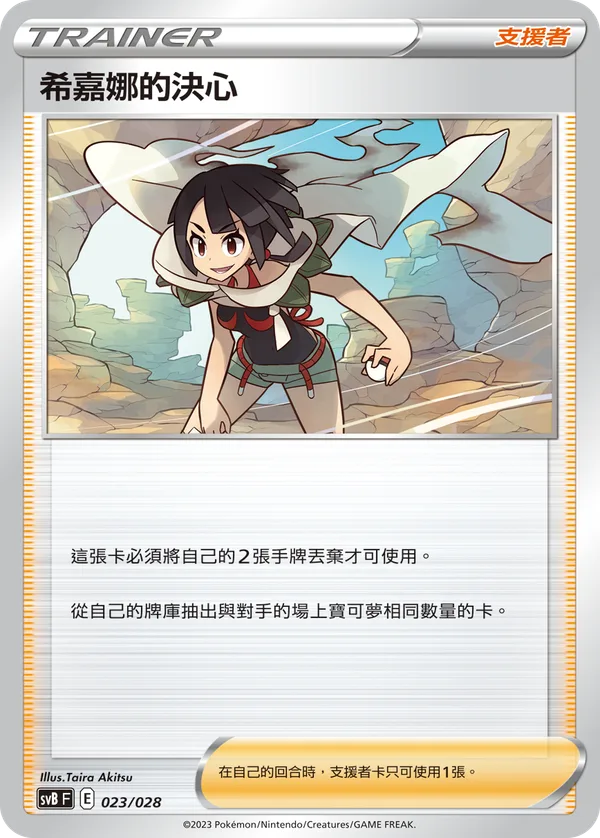 希嘉娜的決心 — 頂級訓練家收藏箱ex 023/28