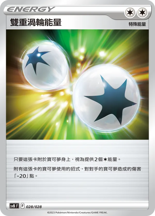 雙重渦輪能量 — 頂級訓練家收藏箱ex 028/28