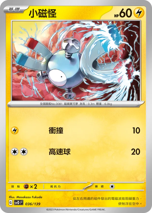 小磁怪 — ex初階牌組 036/139