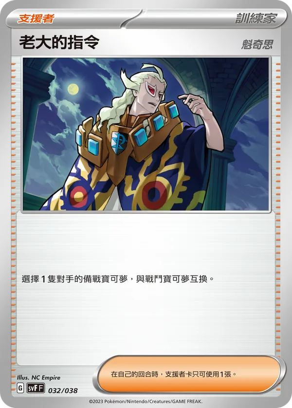 老大的指令 — 黯焰支配者 032/38