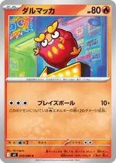 ダルマッカ