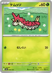 ケムッソ