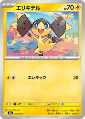 エリキテル