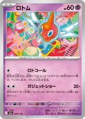 ロトム