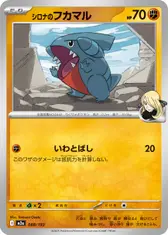 シロナのフカマル