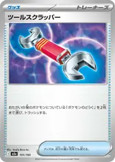 ツールスクラッパー