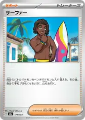 サーファー