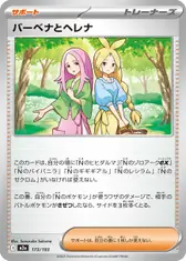 バーベナとヘレナ