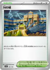 Nの城