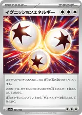 イグニッションエネルギー