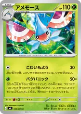アメモース