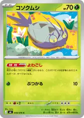 コソクムシ