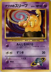 ナツメのスリープ