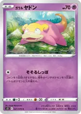 ガラル ヤドン