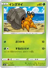 イシズマイ