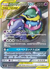ベトベトン&アローラベトベトンGX