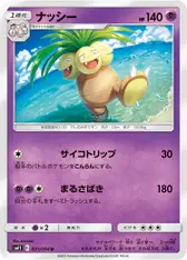 ナッシー
