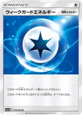 ウィークガードエネルギー