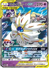 ソルガレオ&ルナアーラGX