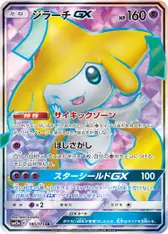 ジラーチGX