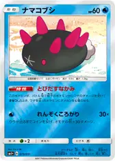 ナマコブシ
