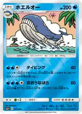 ホエルオー