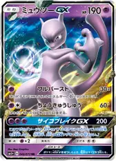 ミュウツーGX