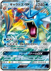 ギャラドスGX