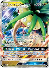 アローラナッシーGX