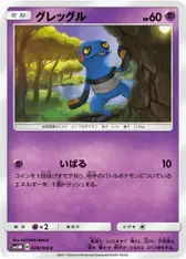 グレッグル