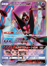 ネクロズマ あかつきのつばさGX