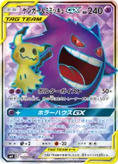 ゲンガー&ミミッキュGX