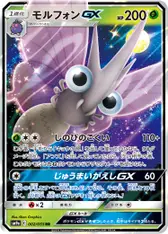 モルフォンGX