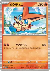 ビクティニ