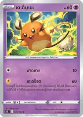 เดเด็นเนะ