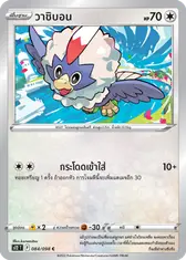 วาชิบอน