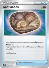 ฟอสซิลลึกลับ