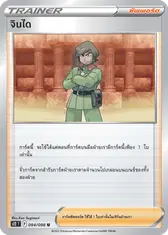 จินได